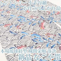 ❁tomihisa❁新品 お仕立て上がり品 本場琉球紅型 城間栄順 落款“志を繋ぐ一筋の道”着物 トントンミー 小千谷紬 なごや帯 8050のサムネイル