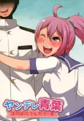 【中古】男性向一般同人誌 ≪艦隊これくしょん≫ ヤンデレ青葉 ほのぼのフルカラー本 / 狂乱双龍 / 芋尾らいざー