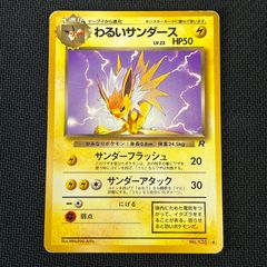 わるいサンダース 旧裏 no.135 ◇ 第4弾拡張パック - メルカリ