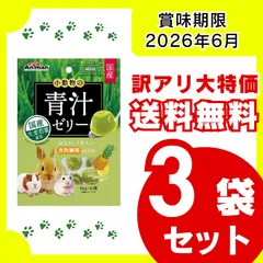 【訳アリ・送料無料】小動物の青汁ゼリー パイナップル果汁入り 16g×6個 3袋セット 賞味期限：2026年6月 ペットフード おやつ うさぎ モルモット ハムスター リス 小動物
