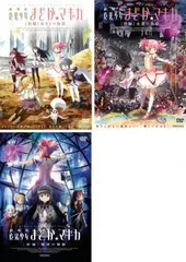 劇場版 魔法少女まどか☆マギカ(3枚セット)前編・後編・新編【全巻 アニメ 中古 DVD】レンタル落ち