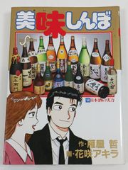 美味しんぼ 54巻 日本酒の実力 雁屋哲 花咲アキラ - メルカリ