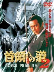 2026年最新】首領への道 DVDの人気アイテム - メルカリ