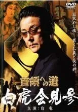 2026年最新】首領への道 DVDの人気アイテム - メルカリ