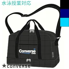 CONVERSE コンバース 2重底ショルダー プールバッグ スイムバッグ 男の子 男子 ボーイズ 学校 スクール 水泳授業 プール 海水浴 226103