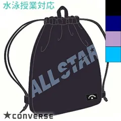 CONVERSE コンバース ナップサック プールバッグ スイムバッグ ボーイズ ガールズ 学校 スクール 水泳授業 プール 海水浴 226105