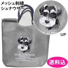 アニマル刺繍　メッシュ　コードトートバッグ　コードトート　シュナウザー　623-9764