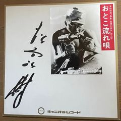 松方弘樹 サイン 色紙 昭和49年 当時物 NHK 大河ドラマ 勝海舟 - メルカリ