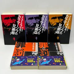 罪と罰 上 下 カラマーゾフの兄弟 上中下 ドストエフスキー　5冊セット