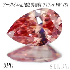 新品 アーガイル産地証明付 天然ストレートピンクダイヤモンド ルース 0.100ct FIP 5PR VS1 【エスコレ】のサムネイル