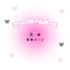 ®️　様　専用ページ