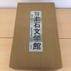 2026年最新】名著復刻 漱石文学館の人気アイテム - メルカリ