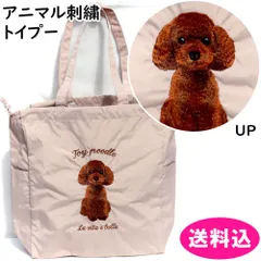 アニマル刺繍　トートバッグ　巾着トート　トイプー　トイプードル　623-9749