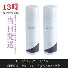 Sunsorit U Vlock スプレー 90g 日焼け止め 2本 - メルカリ