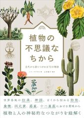 植物の不思議なちから 古代から語りつがれる72の物語／ヘマ・マテオス
