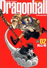 ドラゴンボール 完全版 (2) ジャンプコミックス／鳥山 明