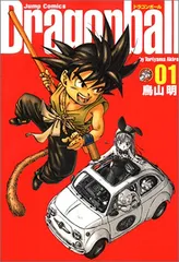 ドラゴンボール 完全版 (1) ジャンプコミックス／鳥山 明