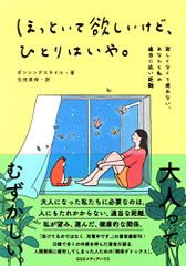 ほっといて欲しいけど、ひとりはいや。 寂しくなくて疲れない、あなたと私の適当に近い距離/ダンシングスネイル