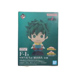 F-1賞 SOFVICちゅ 緑谷出久(みどりやいずく) 一番くじ 僕のヒーローアカデミア -紡がれる想い- ソフビフィギュア プライズ バンダイスピリッツ