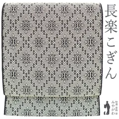【新古品】 名古屋帯 未使用 長楽こぎん 正絹 八寸 米沢 こぎん刺し 黒 × オフホワイト モノトーン 菱文様 カジュアル 松葉仕立て 春 秋 冬 米沢 美品 仕立て上がり みやがわ sb55233のサムネイル