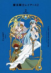 CLAMP PREMIUM COLLECTION 魔法騎士レイアース2(2) (KCデラックス)／CLAMP