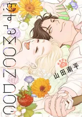 恋するMOON DOG 13 (花とゆめコミックススペシャル)／山田 南平