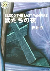 獣たちの夜: BLOOD THE LAST VAMPIRE (角川ホラー文庫 88-1)／押井 守