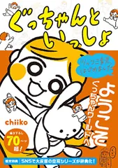 ツッコミ育児、はじめました ぐっちゃんといっしょ／chiikoのサムネイル