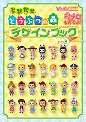 とびだせ どうぶつの森 デザインブック その3／ぴこぷり編集部