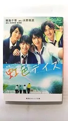 【美品】映画　虹色デイズ　DVD＋グッズ色々セット 2026年最新】映画 虹色デイズ グッズの人気アイテム - メルカリ