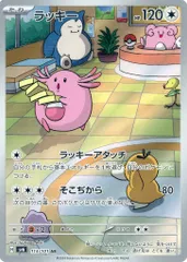 ラッキー AR [変幻の仮面] SV6 113/101 ポケモンカード ポケカ