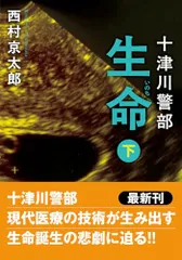 十津川警部　生命（下）〈新装版〉 (双葉文庫)／西村京太郎
