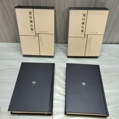 計2冊 日本文学全集 13 14 夏目漱石集 一 二 筑摩書房 070220