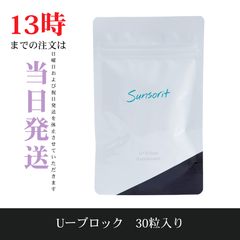 サンソリット ユーブロック（U・Vlock） 飲む日焼け止め - メルカリ