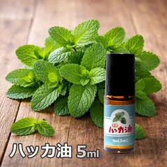 天然ハッカ油 ロールオンタイプ 5ml 日本製 ハッカオイル 精油 携帯用 はっか油 マスク ハンカチ 香り付け リフレッシュ 定形外発送のサムネイル