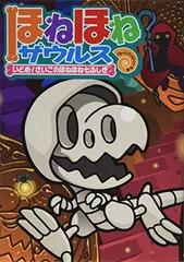 ほねほねザウルス (20) いどめ! さいごのほねほね七ふしぎ