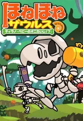 ほねほねザウルス (8) ティラノ・ベビーのオニたいじ! ?