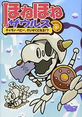 ほねほねザウルス (6) ティラノ・ベビー、かいぞくになる! ?