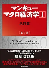 マンキュー マクロ経済学I入門篇(第4版)