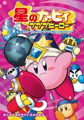 별의 커비 푸푸 히어로 별의 커비 Wii~나조의 배와 마홀로아!!편
