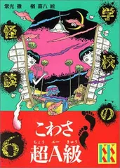 学校の怪談 6 (講談社KK文庫 A 4-6)