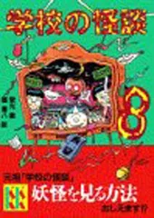学校の怪談(8) (講談社KK文庫)