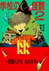 学校の怪談(2) (講談社KK文庫)