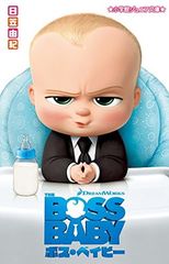 보스 베이비 (쇼가쿠칸 주니어 문고 히 1-4)