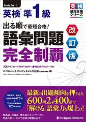 （MP3音声無料DLつき）出る順で最短合格！ 英検準1級 語彙問題完全制覇［改訂版］ (英検最短合格シリーズ)