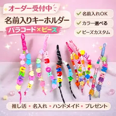 【オーダー名入れ】パラコード ビーズ ストラップ お名前 キーホルダー オリジナル