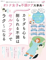 オトナ女子の不調ケア大事典 (晋遊舎ムック)