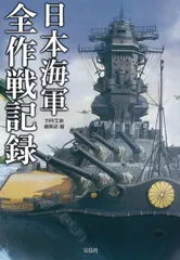 日本海軍 全作戦記録 (宝島SUGOI文庫)