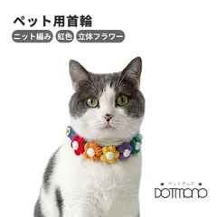 猫首輪 犬首輪 ペット用ニット首輪 ねこ首輪 おしゃれ 可愛い 虹色 柔らかく軽い 手編み首輪 ペット首輪 猫・犬・うさぎ兼用 手作りペット首輪 SNS撮影 プレゼント
