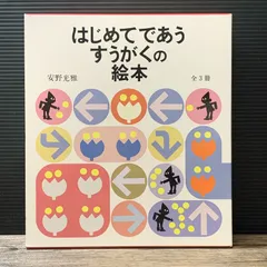 [むつ1-031129] 【外箱あり】はじめてであうすうがくの絵本 全3冊 セット